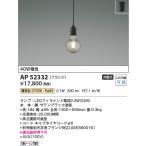  Koizumi [LED подвеска ][ лампа цвет ][on-off модель ][.. изоляция установка тип ]AP52332