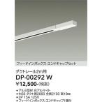 安心のメーカー保証 【送料無料】DP-00292W 大光電機  配線ダクトレール L=2m 宅配便不可  実績20年の老舗