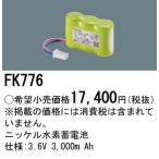 安心のメーカー保証 【インボイス対応店】FK776 パナソニック施設照明 ベースライト オプション 誘導灯・非常用照明 ニッケル水素蓄電池◇