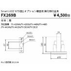 安心のメーカー保証 【インボイス対応店】FX269B 遠藤照明 オプション   実績20年の老舗