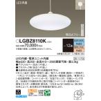 ショッピング照明 安心のメーカー保証 【インボイス対応店】LGBZ8110K パナソニック照明 ペンダント LED リモコン付◆ 実績20年の老舗