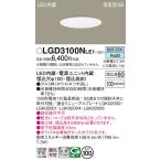  надежный гарантия производителя [ бесплатная доставка ] LGD3100NLE1 Panasonic встраиваемый светильник в общем форма LED. включено дыра φ100* результаты 20 год. старый магазин 