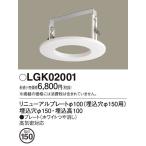 期間限定特価 LGK02001 パナソニック照明 ダウンライト オプション 埋込穴φ150◆