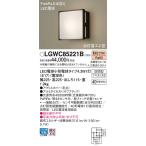 ショッピングled 安心のメーカー保証 【送料無料】 LGWC85221B パナソニック 屋外灯 LED ポーチライト◆ 実績20年の老舗