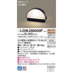 安心のメーカー保証 【送料無料】 LGWJ56000F パナソニック 屋外灯 門柱灯・表札灯 LED◆ 実績20年の老舗