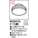 ショッピングオーデリック 安心のメーカー保証 【インボイス対応店】NO241G（LDF6-H-GX53/PC/D/90/R90） オーデリック照明器具 ランプ類 LED電球 LED