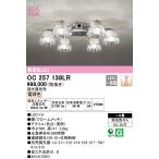 ショッピングシャンデリア 安心のメーカー保証 OC257138LR オーデリック シャンデリア LED  実績20年の老舗
