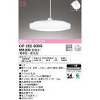 安心のメーカー保証 OP252800R オーデリック ペンダント LED リモコン付 ☆ 実績20年の老舗