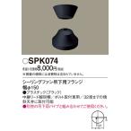  надежный гарантия производителя [ бесплатная доставка ] SPK074 Panasonic потолочный вентилятор фланец только фланец только * результаты 20 год. старый магазин 