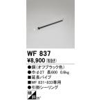 WF837 オーデリック照明器具 シーリングファン パイプのみ LED