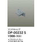 安心のメーカー保証【ご注文合計1,000円以上送料無料】大光電機 DP-00232S 配線ダクトレール≪即日発送対応可能 在庫確認必要≫灯の広場