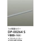 安心のメーカー保証【ご注文合計1,000円以上送料無料】大光電機 DP-00264S 配線ダクトレール≪即日発送対応可能 在庫確認必要≫灯の広場