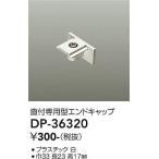 大光電機照明器具 DP-36320 配線ダクトレール エンドキャップ≪即日発送対応可能 在庫確認必要≫灯の広場