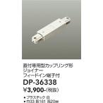 大光電機照明器具 DP-36338 配線ダクトレール ジョイナー≪即日発送対応可能 在庫確認必要≫灯の広場