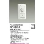 安心のメーカー保証【送料無料】大光電機 DP-38458 オプション≪即日発送対応可能 在庫確認必要≫灯の広場 実績20年の老舗