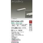 大光電機照明器具 DSY-4344ATE ベースライト 間接照明・建築化照明 LED≪即日発送対応可能 在庫確認必要≫灯の広場