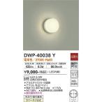 【送料無料】大光電機照明器具 DWP-40038Y 浴室灯 LED≪即日発送対応可能 在庫確認必要≫灯の広場