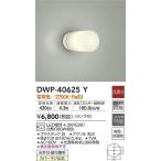 大光電機照明器具 DWP-40625Y 浴室灯 LED≪即日発送対応可能 在庫確認必要≫灯の広場