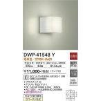 安心のメーカー保証【送料無料】大光電機 DWP-41548Y 浴室灯 LED≪即日発送対応可能 在庫確認必要≫灯の広場 実績20年の老舗