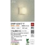 安心のメーカー保証【送料無料】大光電機 DWP-42417Y ポーチライト LED≪即日発送対応可能 在庫確認必要≫灯の広場 実績20年の老舗