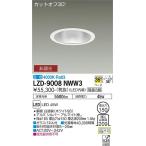 【インボイス対応店】【送料無料】大光電機 LZD-9008NWW3 ダウンライト 一般形 LED≪即日発送対応可能 在庫確認必要≫ 灯の広場