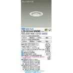 【インボイス対応店】【送料無料】大光電機 LZD-93344WWWE （電源別売） ダウンライト LED≪即日発送対応可能 在庫確認必要≫ 灯の広場