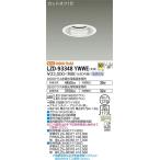 【インボイス対応店】【送料無料】大光電機 LZD-93348YWWE （電源別売） ダウンライト LED≪即日発送対応可能 在庫確認必要≫ 灯の広場