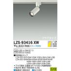 【送料無料】大光電機照明器具 LZS-93416XW スポットライト ランプ別売 配線ダクト用 LED≪即日発送対応可能 在庫確認必要≫ 灯の広場