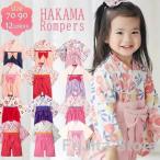 袴 ロンパース 女の子 ベビー コットン 和服 着物 フォーマル 七五三 出産祝い 100日祝い おしゃれ 百日 おしゃれ 可愛い 女児 お食い初め