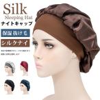 ナイトキャップ レディース シルクナイトキャップ ヘアキャップ