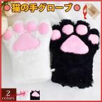 レディース 手袋 キッズ ジュニア 猫 ネコ 肉球 もしろ コスプレ ふわふわ もこもこ