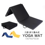 【大特価】ヨガマット 体操 マット 180X60CM 厚5CM 折りたたみ リングフィット ストレッチ エクササイズ トレーニング 運動 子供