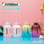 ボトル水筒2.2Lプラスチック直飲...