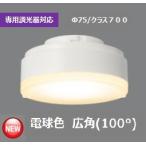 専用調光器対応 電球色 広角 LDF7L-HGX/C7/D7/2 配光