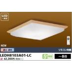 電球色+昼光色 リモコン付 〜8畳 調光 調色 LEDH8103A01-LC 東芝 LEDシーリングライト ベーシック 和室 和風