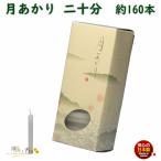  свеча месяц ... 2 достаточный 20 минут примерно 160шт.@131-02 сделано в Японии 
