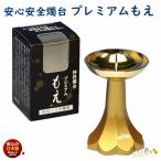 ショッピングプレミアムパッケージ 燭台 プレミアム もえ ゴールド 安心 安全 の 特許燭台 166-04 東海製蝋 日本製