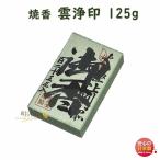 焼香 お焼香 雲浄印 125g 紙箱入 805-2 梅栄堂 baieido 日本製