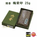 焼香 お焼香 梅栄印 25g 紙箱入 810 梅栄堂 baieido 日本製