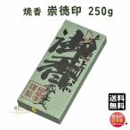 焼香 お焼香 崇徳印 250g 紙箱入 850-1 梅栄堂 baieido 日本製