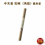 線香 中天香 花琳 角筋 紙管入 20本 435mm 約2時間45分 9003 薫寿堂 かりん 長寸 ちゅうてん お線香 日本製