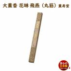 線香 大薫香 花琳 飛燕 丸筋 紙箱入 27本 348mm 約1時間30分 9022 薫寿堂 かりん ひえん 長寸 たいくん だいくん お線香 日本製