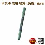 線香 中天香 花琳 瑞涛 角筋 紙管入 20本 435mm 約2時間45分 9033 薫寿堂 かりん ずいとう お線香 日本製