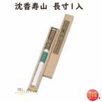お香 線香 お線香 沈香 寿山 桐箱 長寸 1入 517 日本香堂 Nippon Kodo 沈香 じんこう じゅざん 日本製