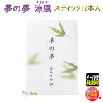 お香 線香 夢の夢 涼風の香 すずかぜ スティック 12本入 38538 日本香堂 Nippon Kodo ゆめのゆめ 日本製