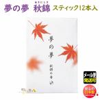 お香 線香 夢の夢 秋錦の香 あきにしき スティック 12本入 38539 日本香堂 Nippon Kodo ゆめのゆめ 日本製