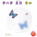 お香 線香 夢の夢 夏夜 なつよ 香皿 38546 日本香堂 Nippon Kodo ゆめのゆめ 日本製