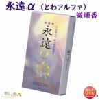 お香 線香 永遠α 微煙香 短寸 バラ詰 とわ アルファ 誠寿堂 SEIJUDO 日本製