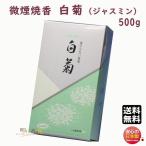 お香 焼香 微煙焼香 白菊 ジャスミン 500g 誠寿堂 Seijudo 日本製