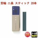 お香 線香 芳輪 二条 ほうりん にじょう スティック 20本入 210123 松栄堂 Shoyeido 日本製